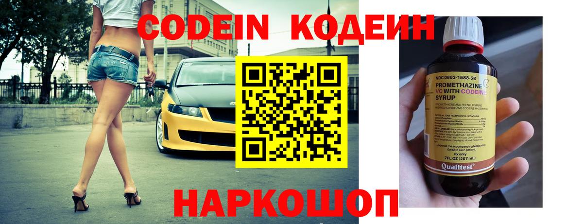 Codein напиток Lean (лин) Подольск